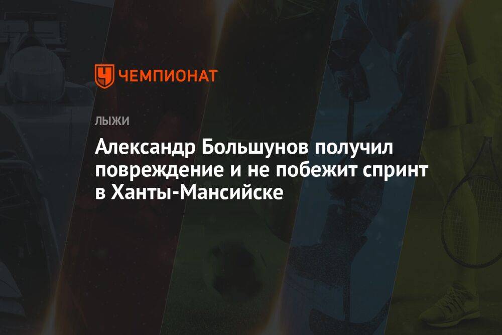 Александр Большунов получил повреждение и не побежит спринт в Ханты-Мансийске