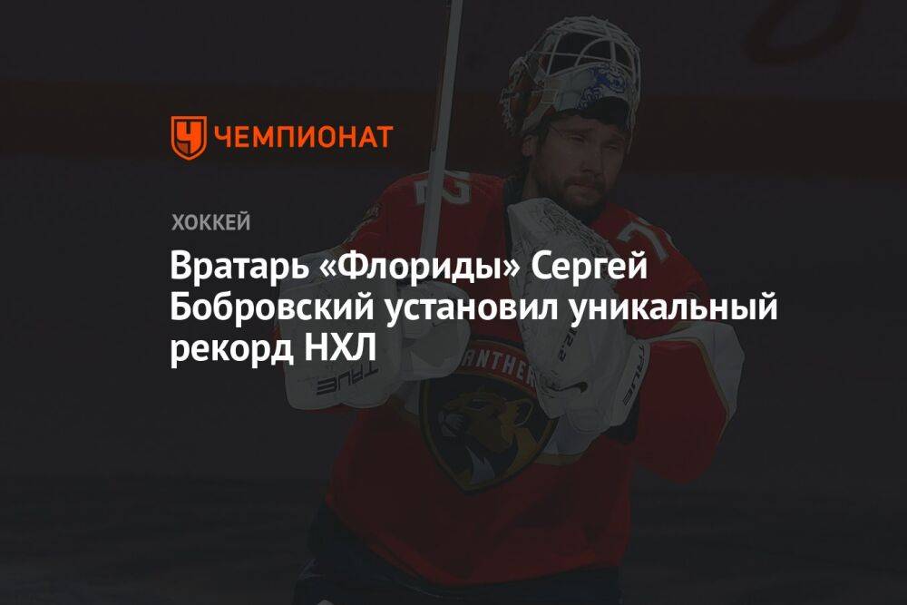 Вратарь «Флориды» Сергей Бобровский установил уникальный рекорд НХЛ