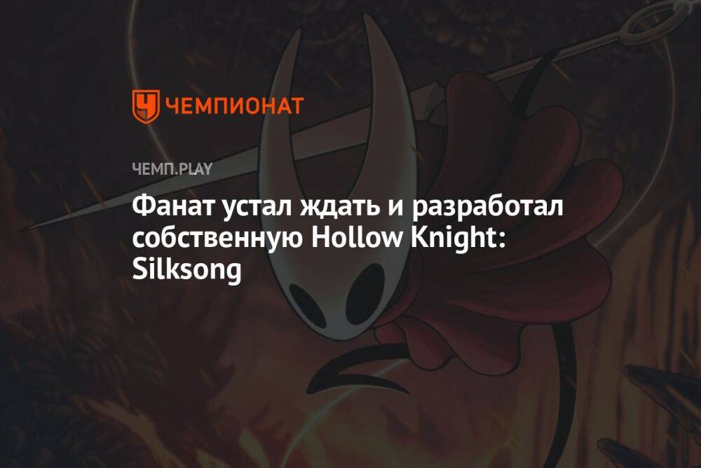Фанат устал ждать и разработал собственную Hollow Knight: Silksong