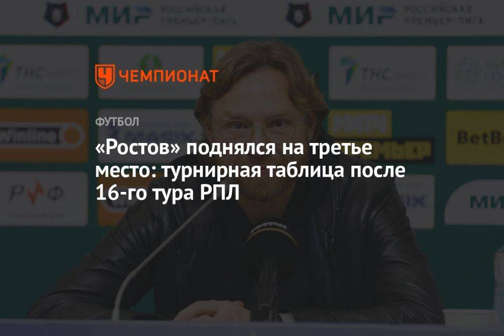 «Ростов» поднялся на третье место: турнирная таблица после 16-го тура РПЛ