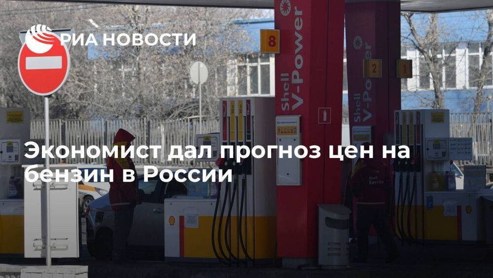 Экономист Зубец предрек подорожание бензина в рамках инфляции из-за потолка цен на нефть