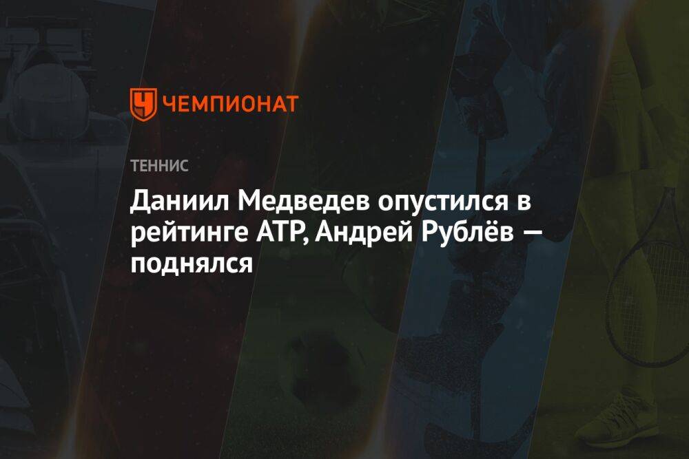 Даниил Медведев опустился в рейтинге ATP, Андрей Рублёв — поднялся