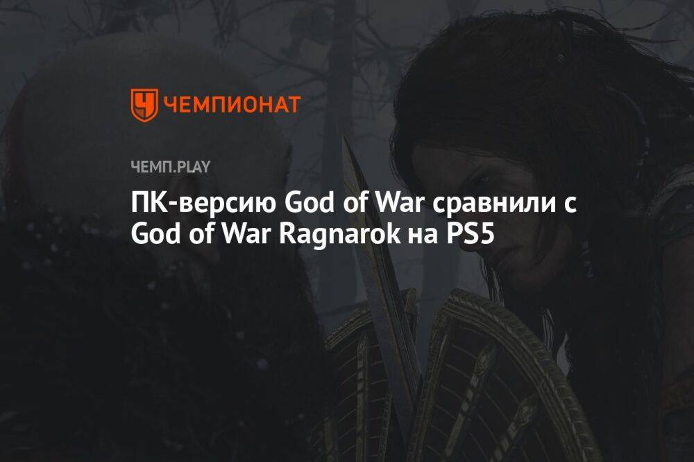 ПК-версию God of War сравнили с God of War Ragnarok на PS5