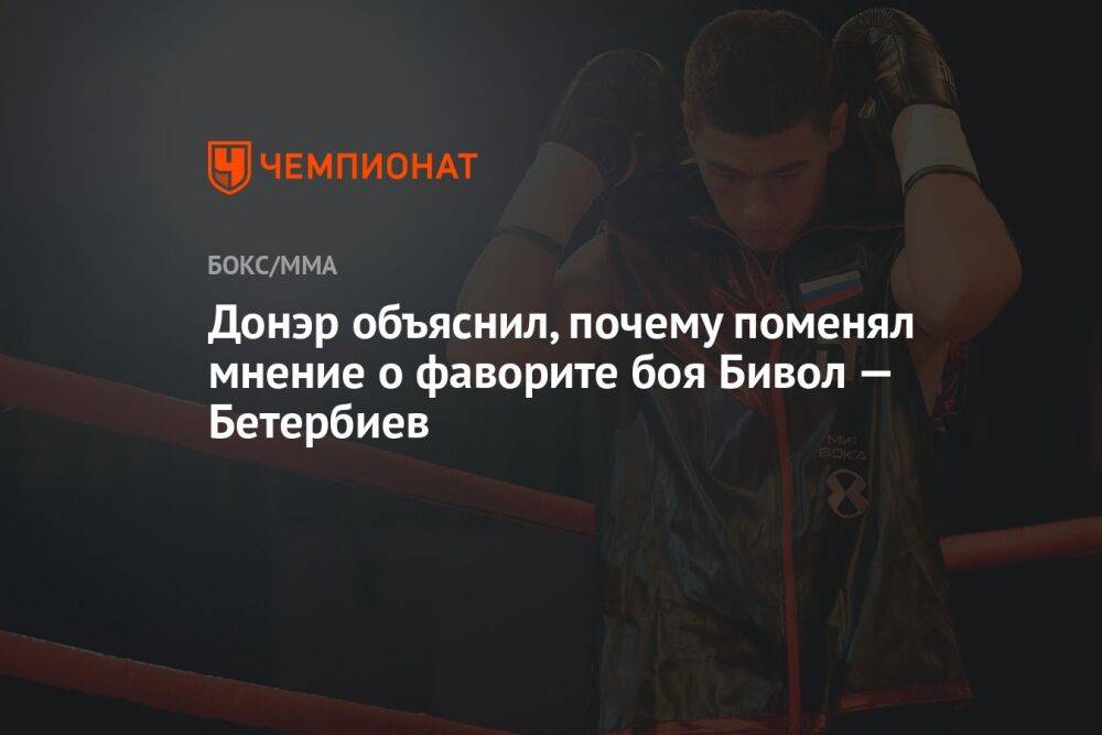 Донэр объяснил, почему поменял мнение о фаворите боя Бивол — Бетербиев