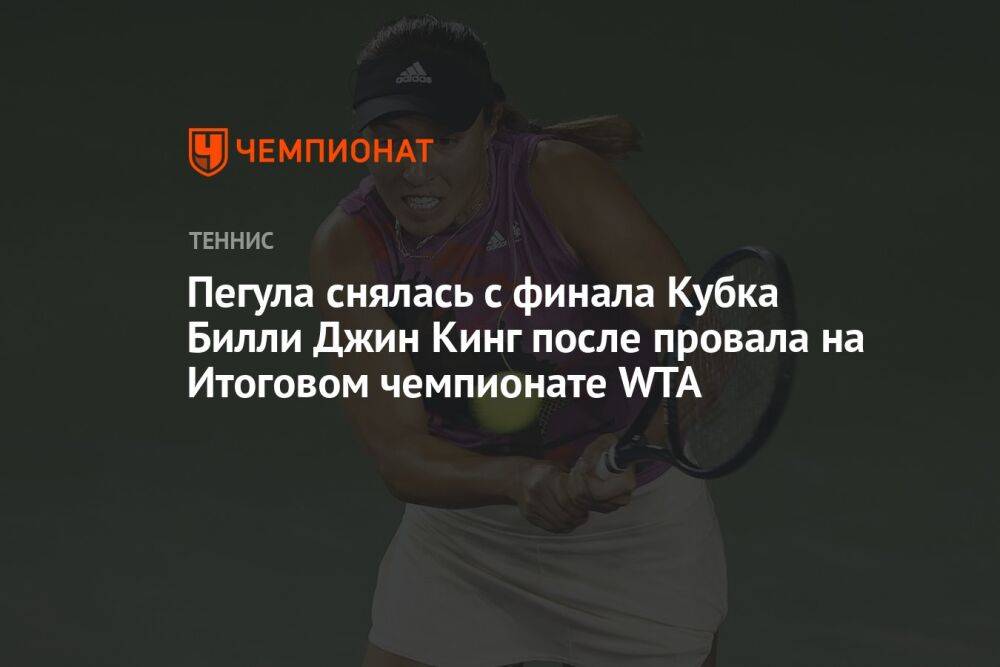 Пегула снялась с финала Кубка Билли Джин Кинг после провала на Итоговом чемпионате WTA