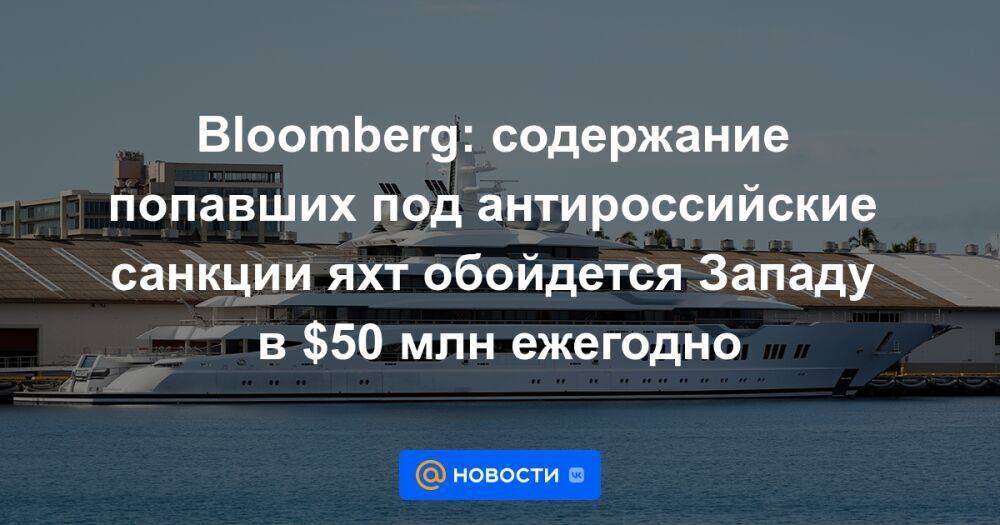 Bloomberg: содержание попавших под антироссийские санкции яхт обойдется Западу в $50 млн ежегодно