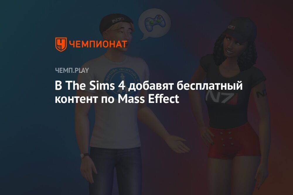 В The Sims 4 добавят бесплатный контент по Mass Effect