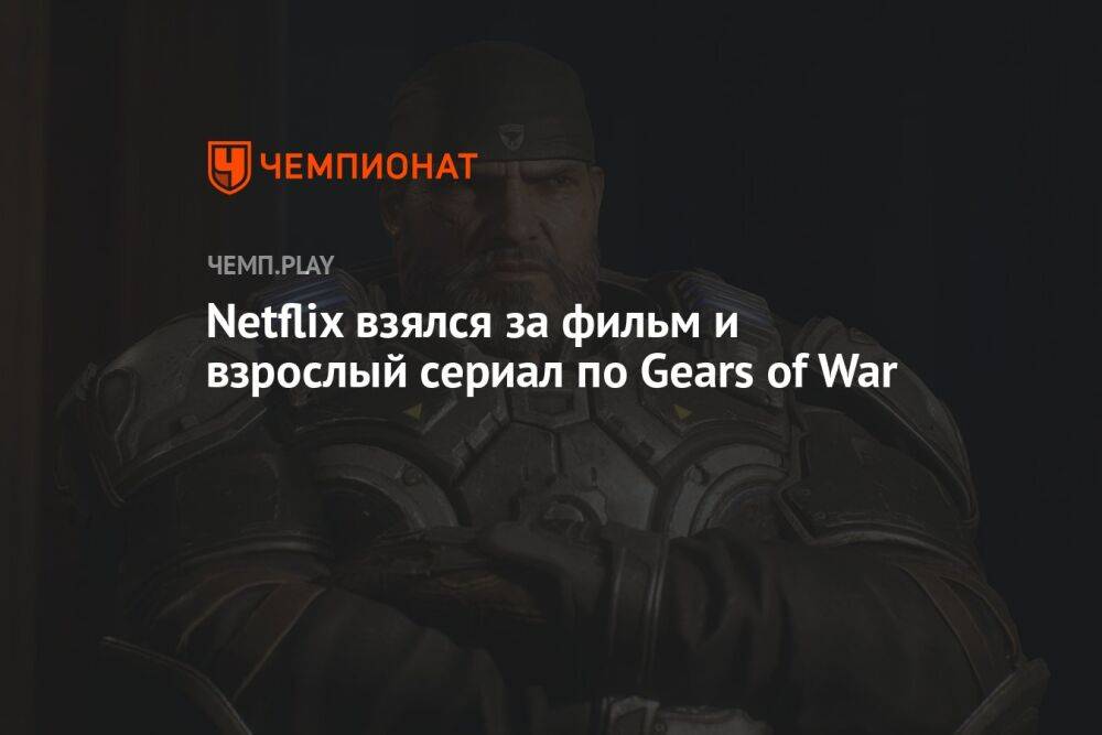 Netflix взялся за фильм и взрослый сериал по Gears of War