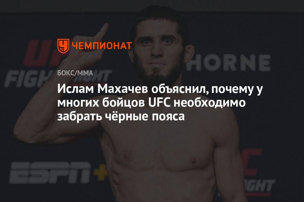 Ислам Махачев объяснил, почему у многих бойцов UFC необходимо забрать чёрные пояса