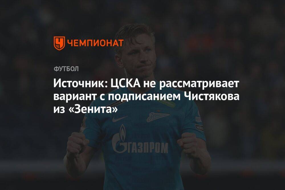 Источник: ЦСКА не рассматривает вариант с подписанием Чистякова из «Зенита»