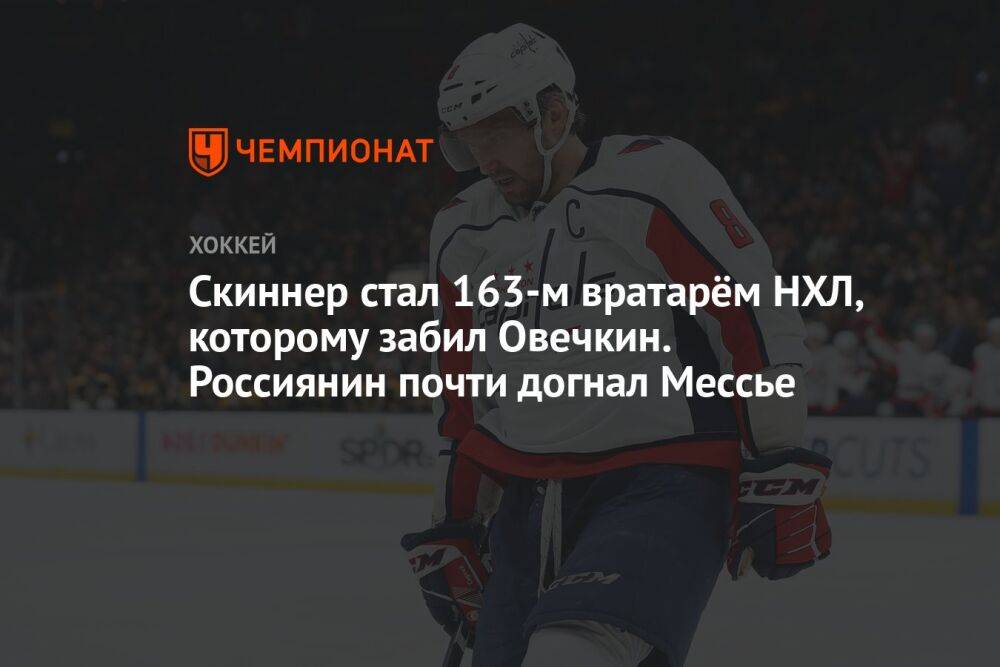 Скиннер стал 163-м вратарём НХЛ, которому забил Овечкин. Россиянин почти догнал Мессье