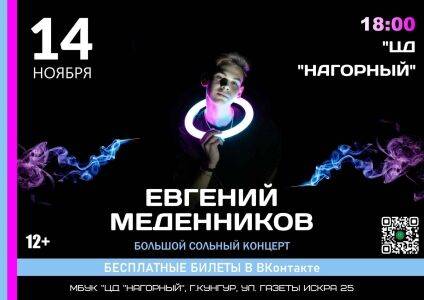 14 ноября на сцене Центра досуга «Нагорный» концерт Евгения Меденникова