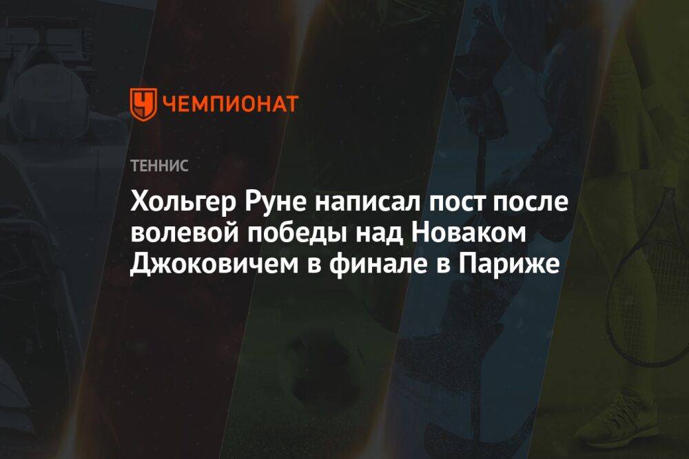 Хольгер Руне написал пост после волевой победы над Новаком Джоковичем в финале в Париже