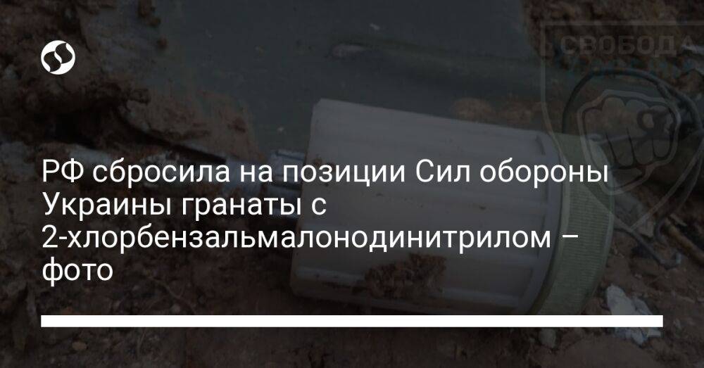 РФ сбросила на позиции Сил обороны Украины гранаты с 2-хлорбензальмалонодинитрилом – фото