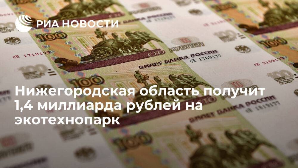 Нижегородская область получит 1,4 миллиарда рублей на строительство экотехнопарка