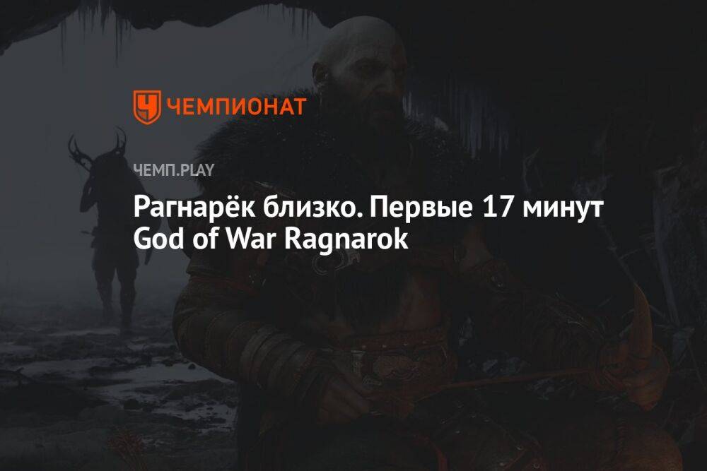 Первые 17 минут God of War Ragnarok смотреть онлайн