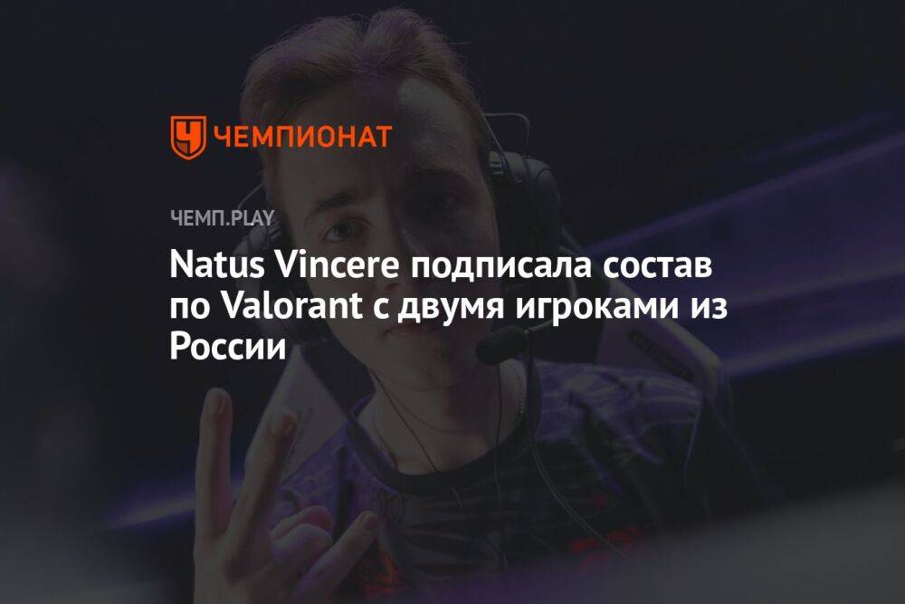 Natus Vincere подписала состав по Valorant с двумя игроками из России