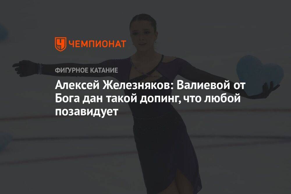 Алексей Железняков: Валиевой от бога дан такой допинг, что любой позавидует