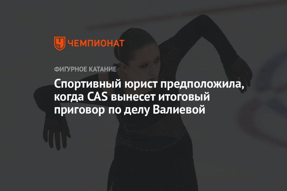 Спортивный юрист предположила, когда CAS вынесет итоговый приговор по делу Валиевой