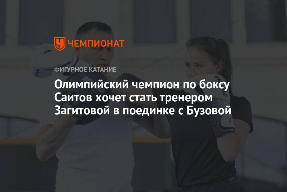Олимпийский чемпион по боксу Саитов хочет стать тренером Загитовой в поединке с Бузовой