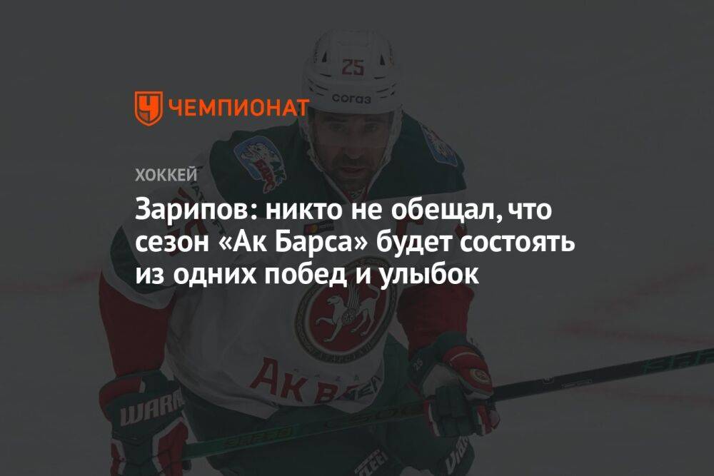 Зарипов: никто не обещал, что сезон «Ак Барса» будет состоять из одних побед и улыбок