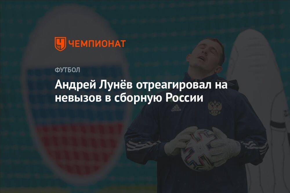 Андрей Лунёв отреагировал на невызов в сборную России
