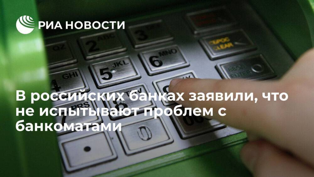 В российских банках заявили, что не испытывают проблем с банкоматами и их комплектующими