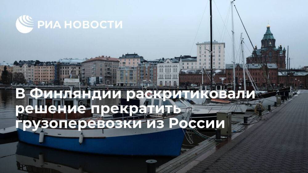 Директор финского порта Наски раскритиковал решение прекратить грузоперевозки из России