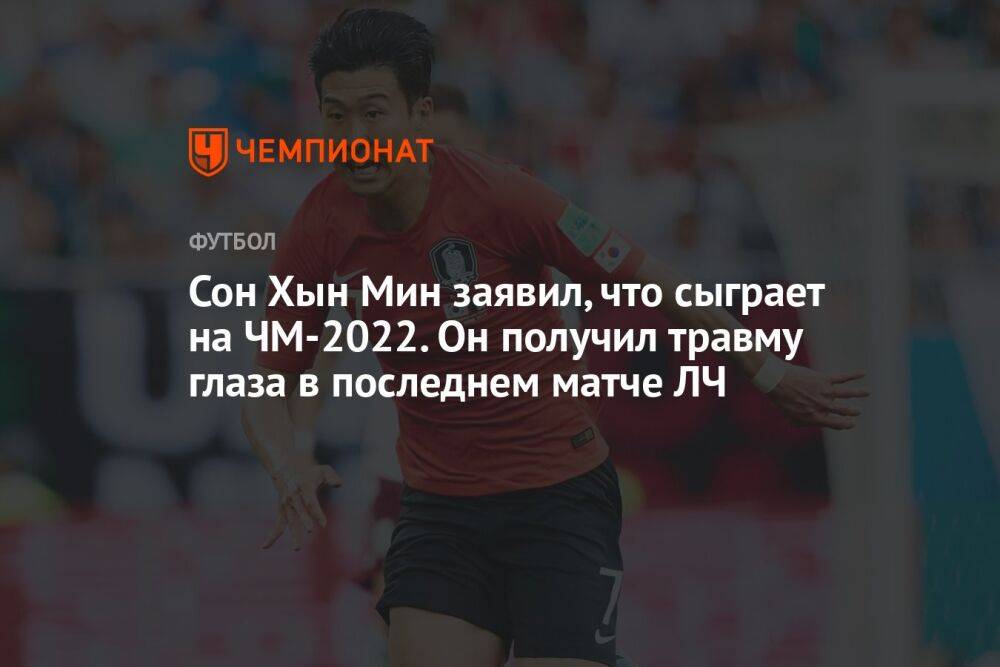 Сон Хын Мин заявил, что сыграет на ЧМ-2022. Он получил травму глаза в последнем матче ЛЧ