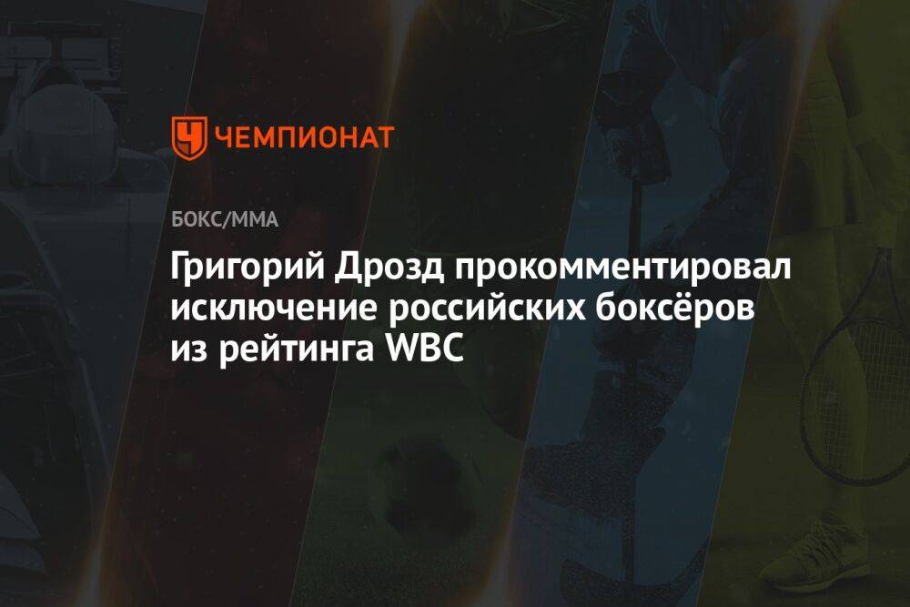 Григорий Дрозд прокомментировал исключение российских боксёров из рейтинга WBC