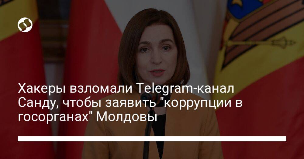 Хакеры взломали Telegram-канал Санду, чтобы заявить "коррупции в госорганах" Молдовы