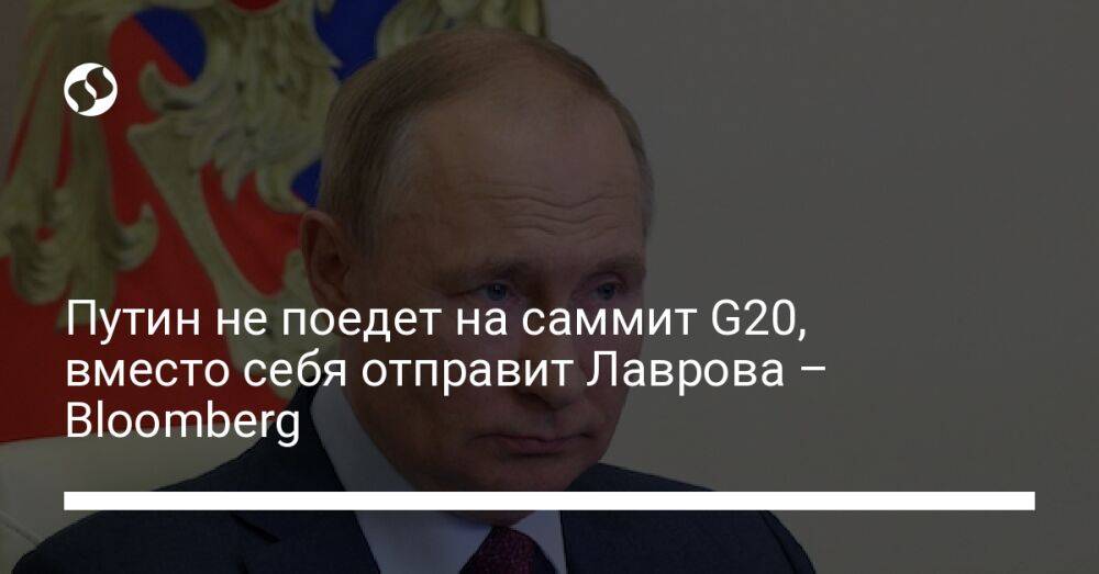 Путин не поедет на саммит G20, вместо себя отправит Лаврова – Bloomberg