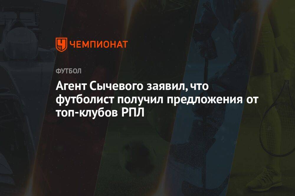 Агент Сычевого заявил, что футболист получил предложения от топ-клубов РПЛ