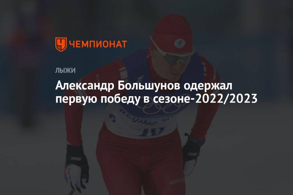 Александр Большунов одержал первую победу в сезоне-2022/2023