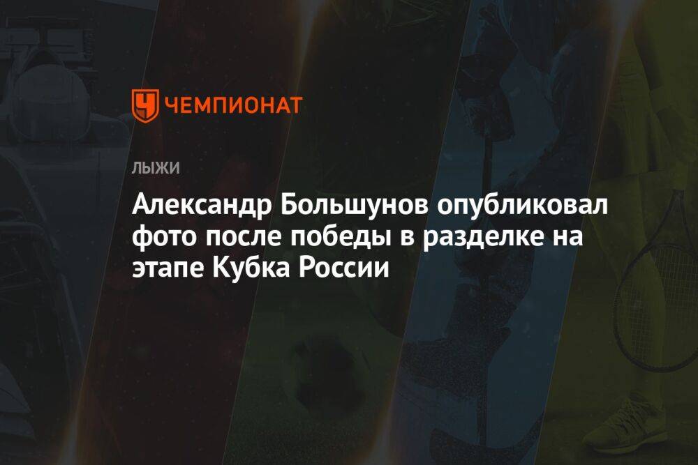Александр Большунов опубликовал фото после победы в разделке на этапе Кубка России