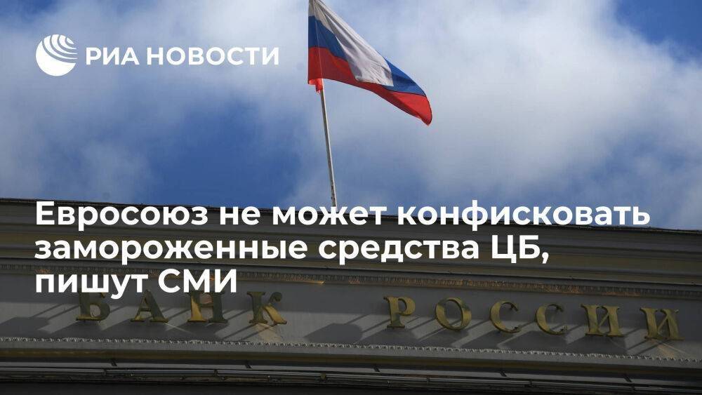 WSJ: Евросоюз не может конфисковать замороженные средства ЦБ России для передачи Украине