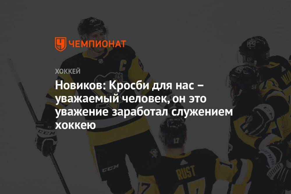 Новиков: Кросби для нас – уважаемый человек, он это уважение заработал служением хоккею