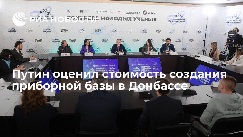 Путин: несколько десятков миллиардов рублей нужно для создания приборной базы в Донбассе