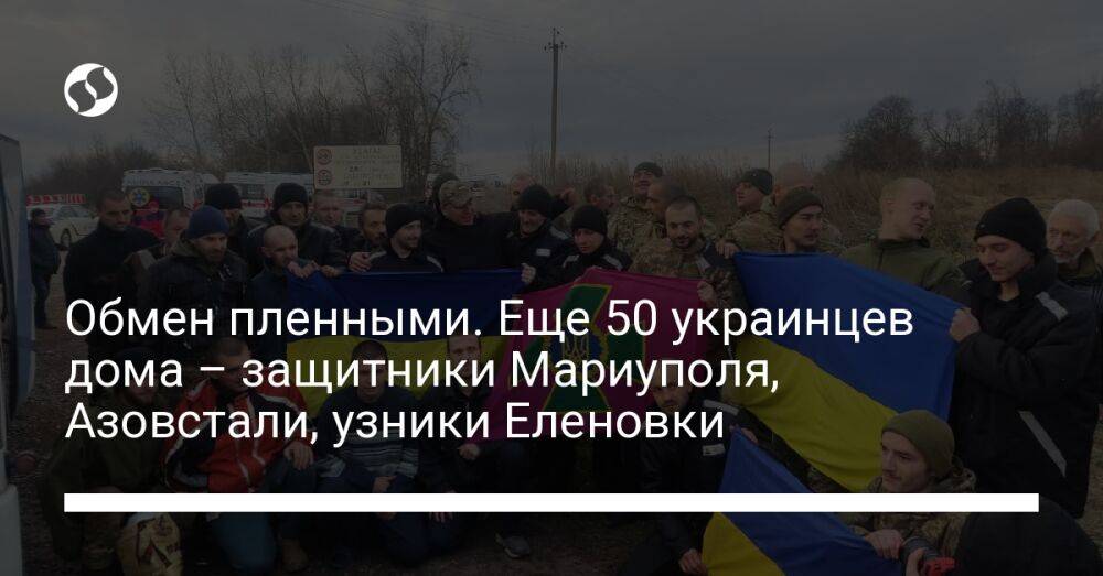 Обмен пленными. Еще 50 украинцев дома – защитники Мариуполя, Азовстали, узники Еленовки