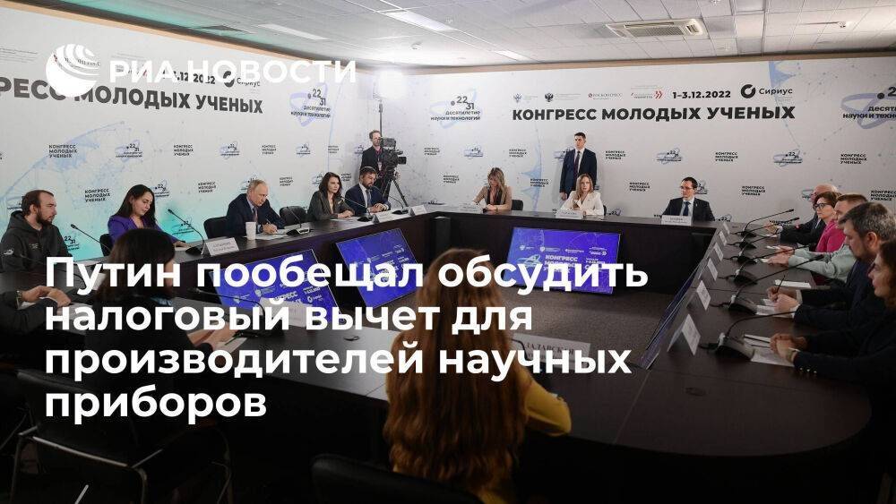 Путин пообещал обсудить инвестиционный налоговый вычет для производителей научных приборов