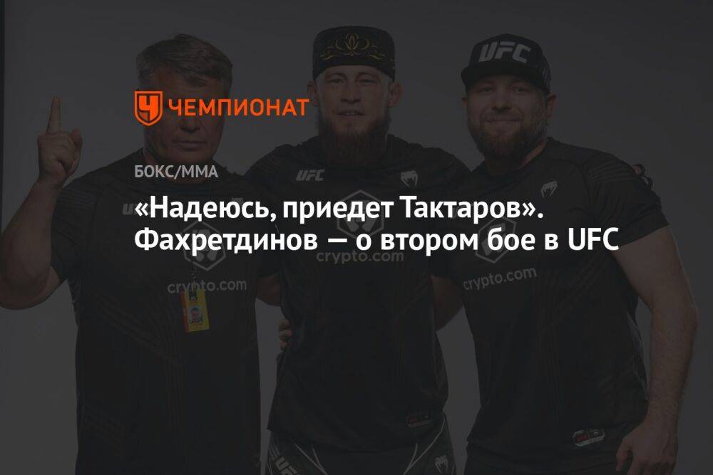 «Надеюсь, приедет Тактаров». Фахретдинов — о втором бое в UFC