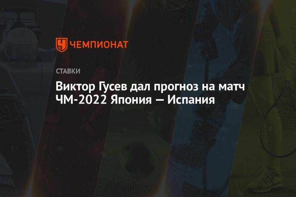 Виктор Гусев дал прогноз на матч ЧМ-2022 Япония — Испания