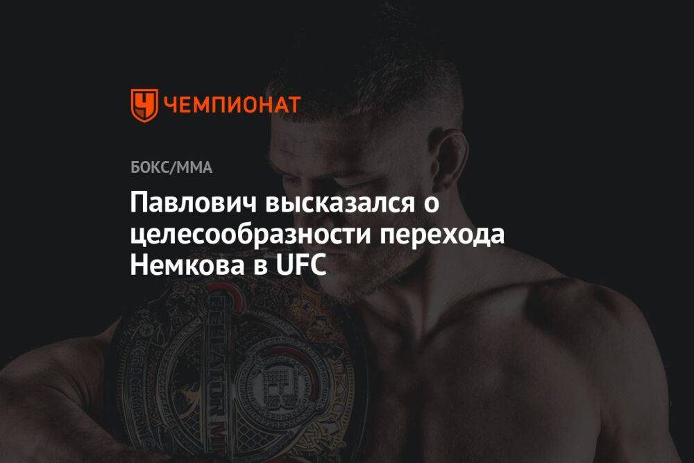 Павлович высказался о целесообразности перехода Немкова в UFC