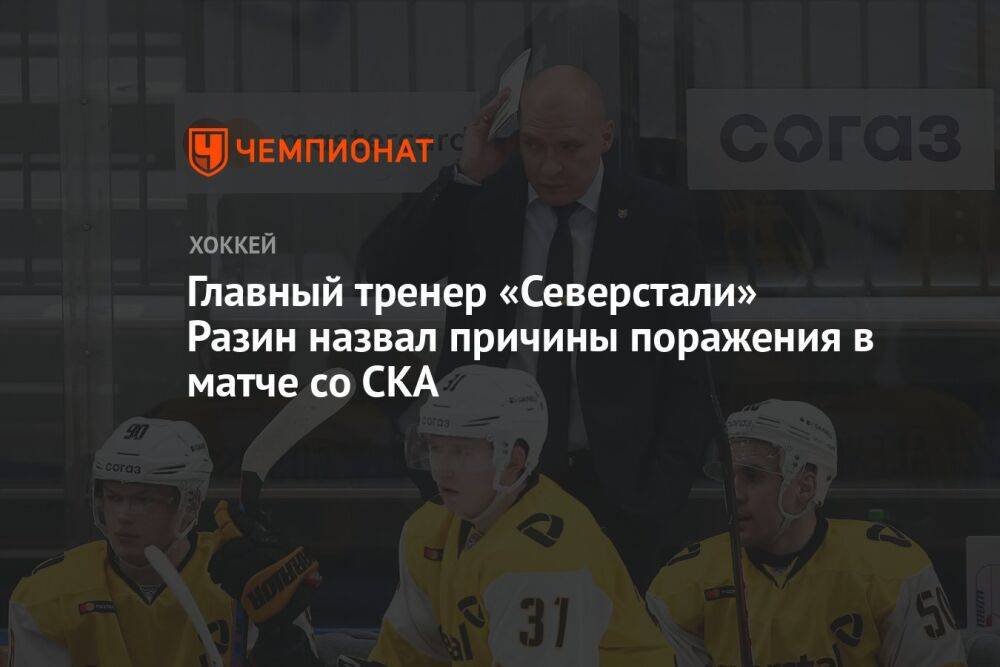 Главный тренер «Северстали» Разин назвал причины поражения в матче со СКА