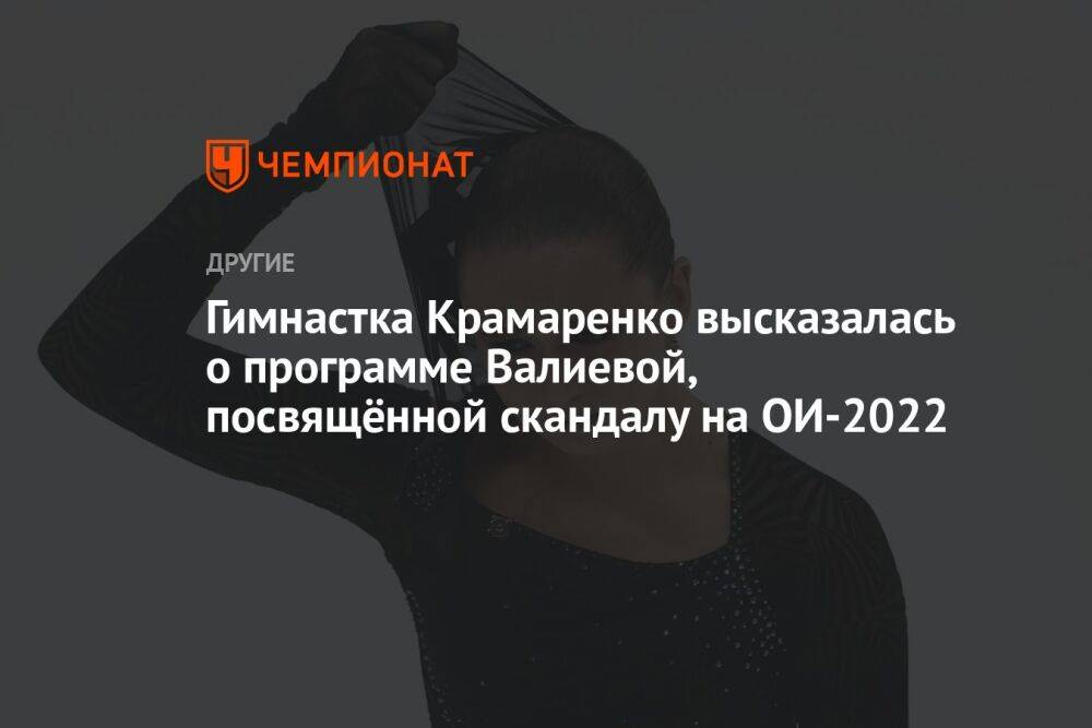 Гимнастка Крамаренко высказалась о программе Валиевой, посвящённой скандалу на ОИ-2022