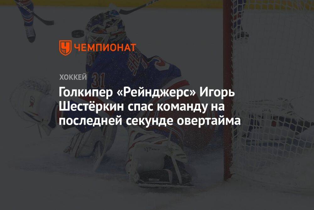 Голкипер «Рейнджерс» Игорь Шестёркин спас команду на последней секунде овертайма