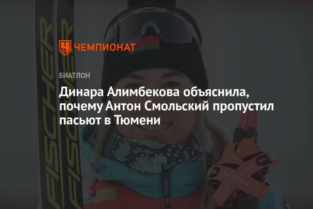 Динара Алимбекова объяснила, почему Антон Смольский пропустил пасьют в Тюмени