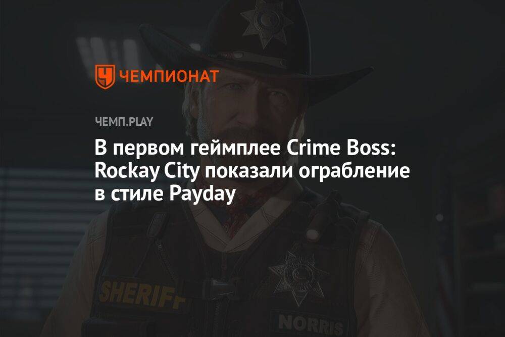 В первом геймплее Crime Boss: Rockay City показали ограбление в стиле Payday