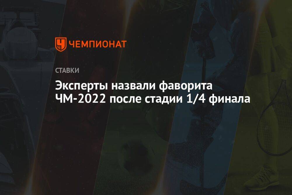 Эксперты назвали фаворита ЧМ-2022 после стадии 1/4 финала