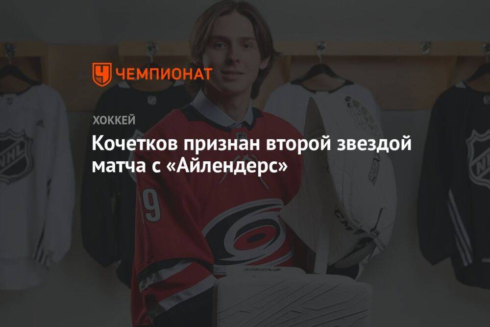 Кочетков признан второй звездой матча с «Айлендерс»